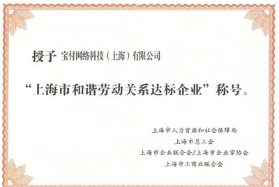 漫道金服及寶付榮膺“上海市和諧勞動關系達標企業”，以卓越管理驅動金融科技發展